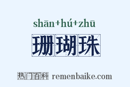 珊瑚珠是什么意思的图片